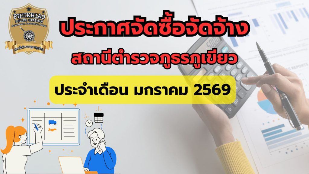ประกาศการจัดซื้อจัดจ้าง เดือน มกราคม 2569
