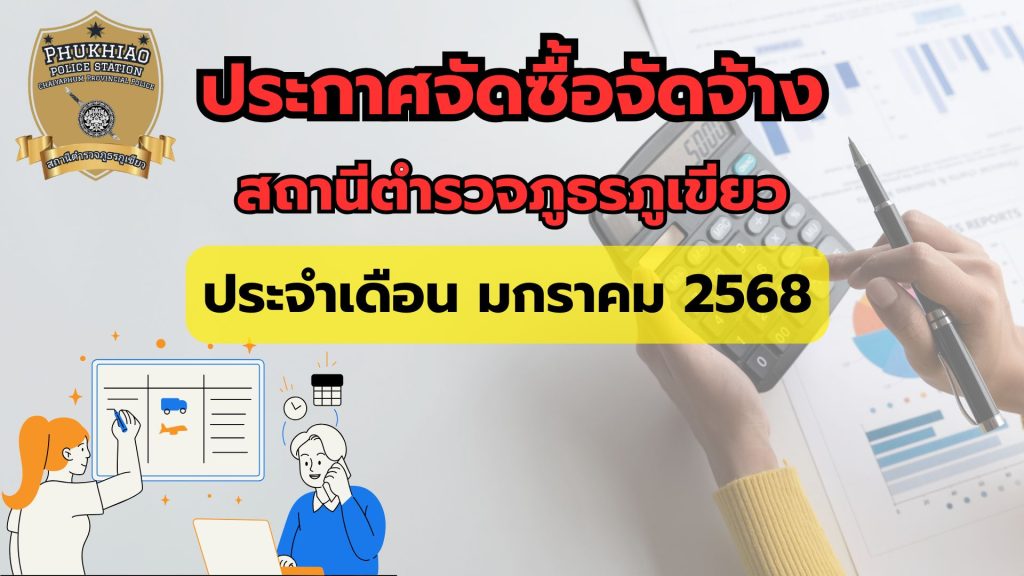 ประกาศการจัดซื้อจัดจ้าง เดือน มกราคม 2568
