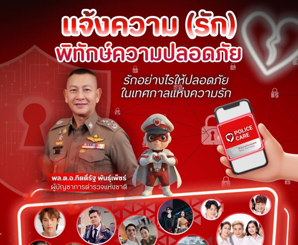 สำนักงานตำรวจแห่งชาติเชิญชวนร่วมกิจกรรมก่อนวาเลนไทน์ เปิดตัวแอปพลิเคชัน “POLICE CARE”