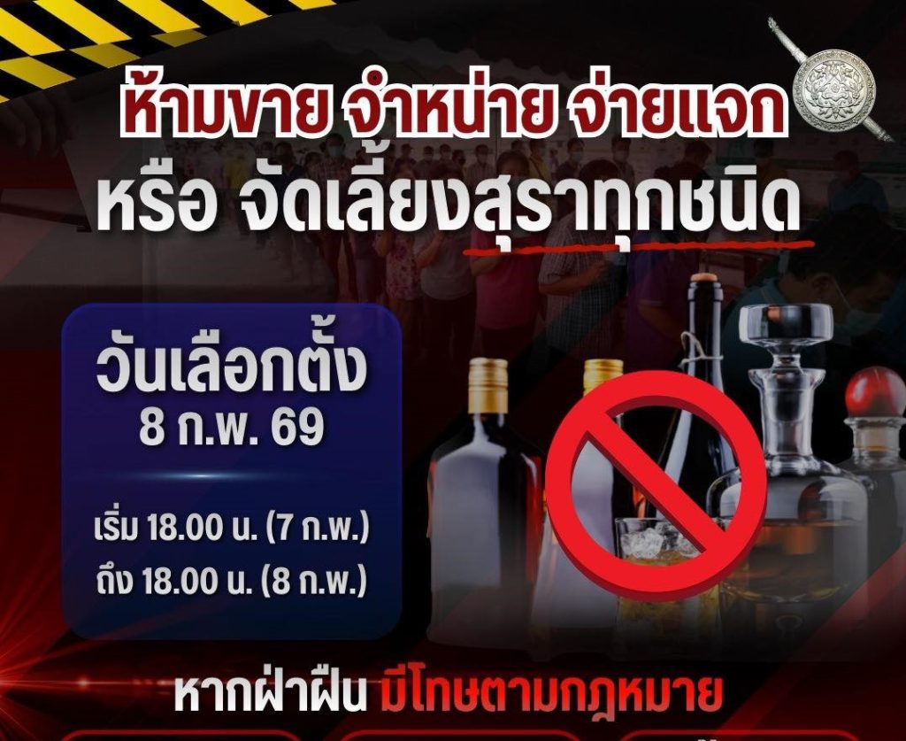 📍ห้ามขาย จำหน่าย จ่ายแจก จัดเลี้ยงสุราทุกชนิด วันเลือกตั้ง สส.2569