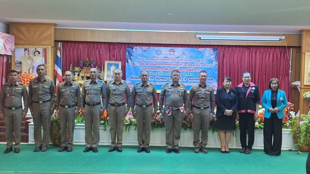 อบรมโครงการสร้างเครือข่ายการมีส่วนร่วมของประชาชนในการแก้ปัญหาความเดือดร้อนของประชาชนในระดับสถานีตำรวจ ประจำปีงบประมาณ 2569