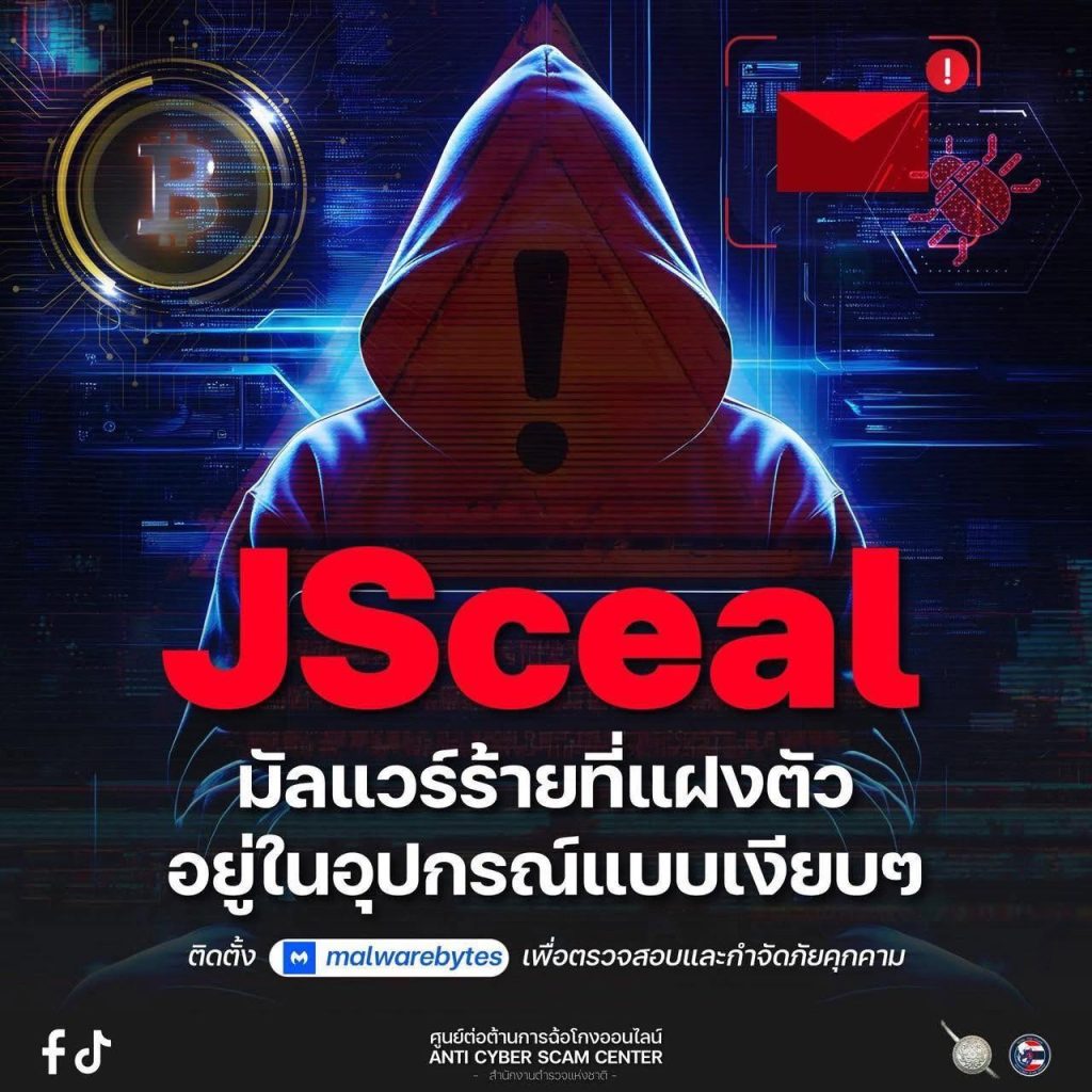 ระวัง! เงินหายไม่รู้ตัว ศูนย์ต่อต้านการฉ้อโกงออนไลน์ (ACSC) พบมัลแวร์ ‘JSceal’ ฝังคอมฯ