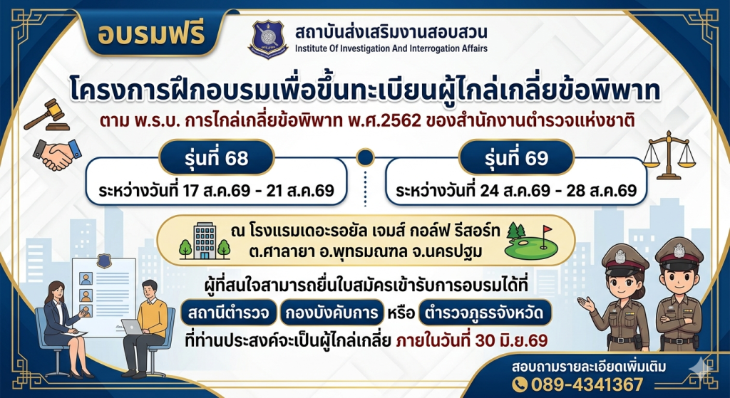 📣 ประชาสัมพันธ์📣 สถาบันส่งเสริมงานสอบสวน จัดโครงการฝึกอบรมเพื่อขึ้นทะเบียนผู้ไกล่เกลี่ยข้อพิพาทตาม พ.ร.บ. การไกล่เกลี่ยข้อพิพาท พ.ศ.2562 ของสำนักงานตำรวจแห่งชาติ ❌ อบรมฟรีไม่มีค่าใช้จ่าย❌